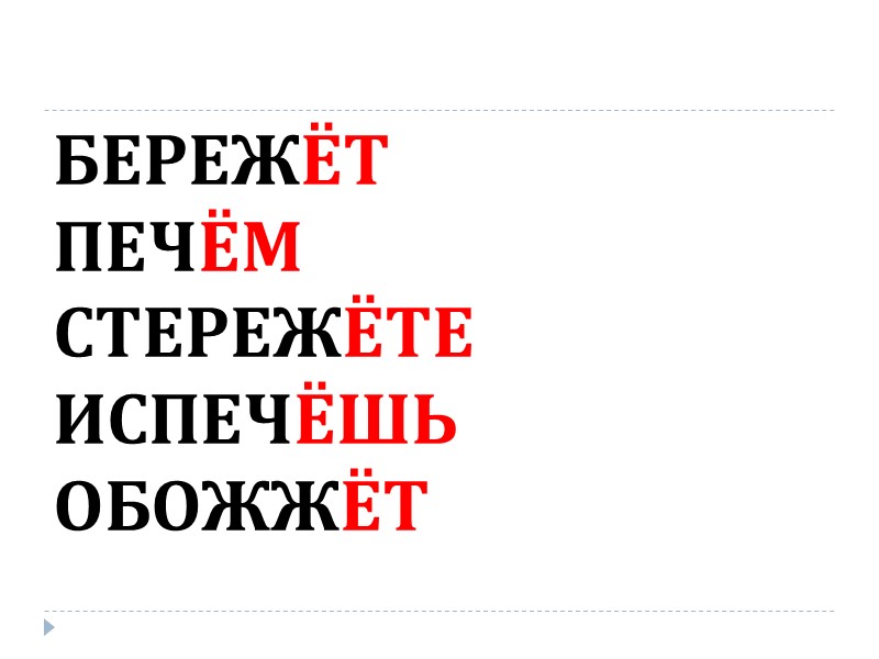 БЕРЕЖЁТ ПЕЧЁМ СТЕРЕЖЁТЕ ИСПЕЧЁШЬ ОБОЖЖЁТ